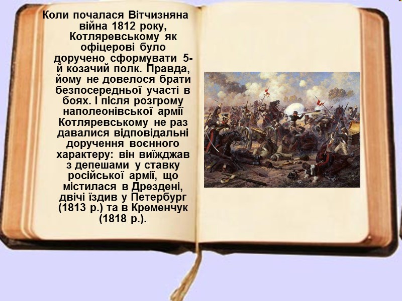 Коли почалася Вітчизняна війна 1812 року, Котляревському як офіцерові було доручено сформувати 5-й козачий